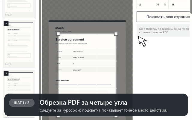 Обрезка PDF рамкой — пошаговая демонстрация интерфейса DOKIVO