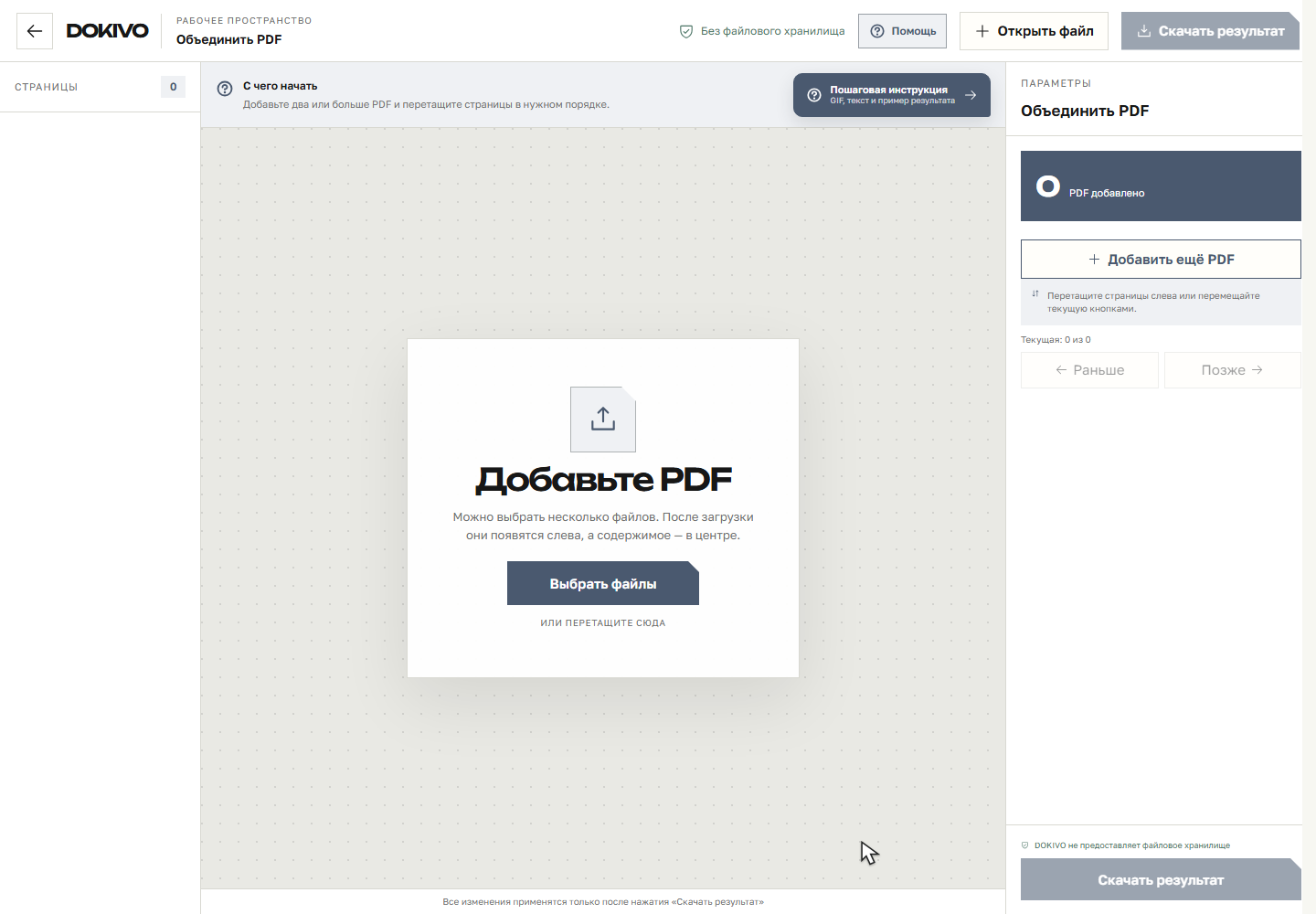 Объединить PDF — настоящая рабочая панель DOKIVO