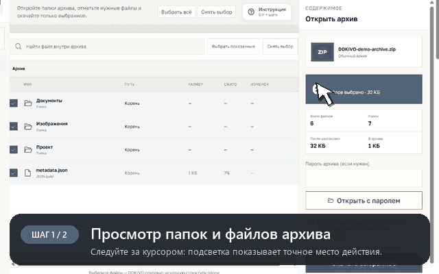 Просмотр содержимого архива — пошаговая демонстрация интерфейса DOKIVO