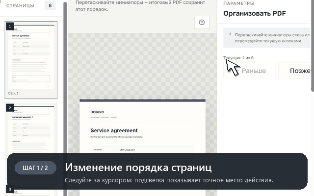 Изменение порядка страниц — пошаговая демонстрация интерфейса DOKIVO