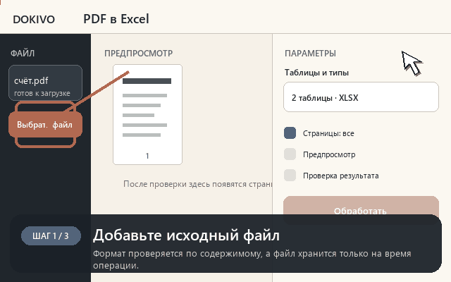 Таблицы PDF в Excel — пошаговая демонстрация интерфейса DOKIVO