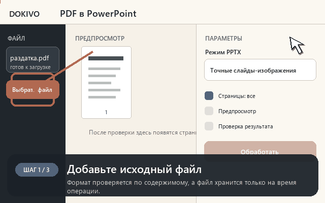 PDF в PowerPoint — пошаговая демонстрация интерфейса DOKIVO