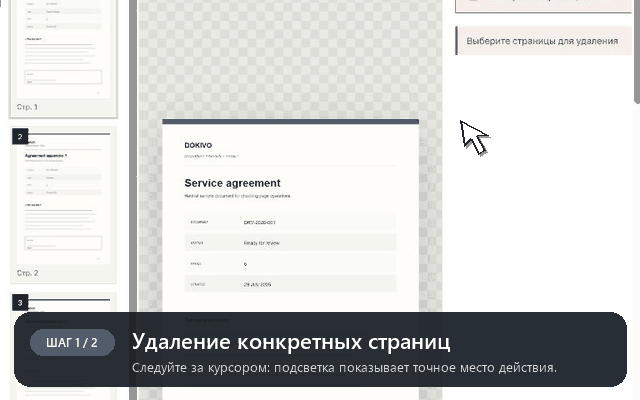 Удаление страниц PDF — пошаговая демонстрация интерфейса DOKIVO