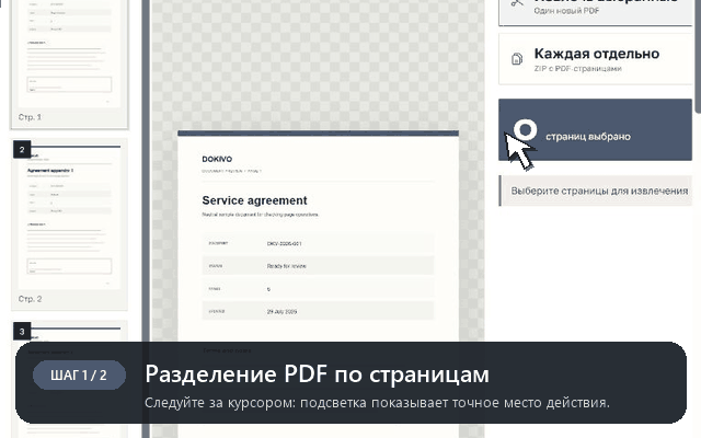 Выбор страниц PDF и переключение между одним документом и отдельными файлами