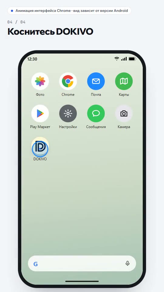 Значок DOKIVO на Android и запуск веб-сервиса