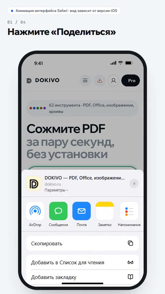 Safari: открыто меню «Поделиться» для dokivo.ru