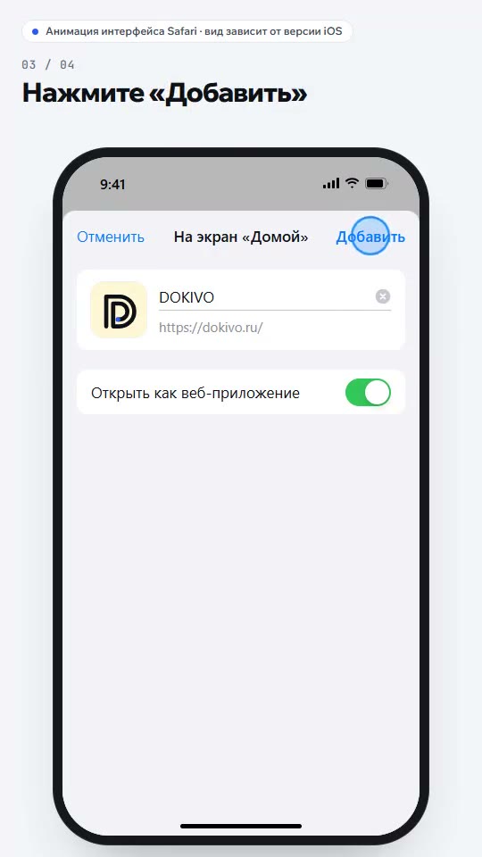 Подтверждение: значок DOKIVO и кнопка «Добавить»